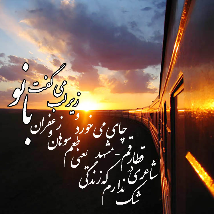 قطار قم_مشهد
